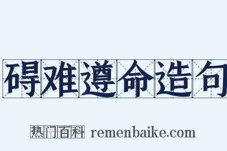 碍难遵命造句是什么意思的图片